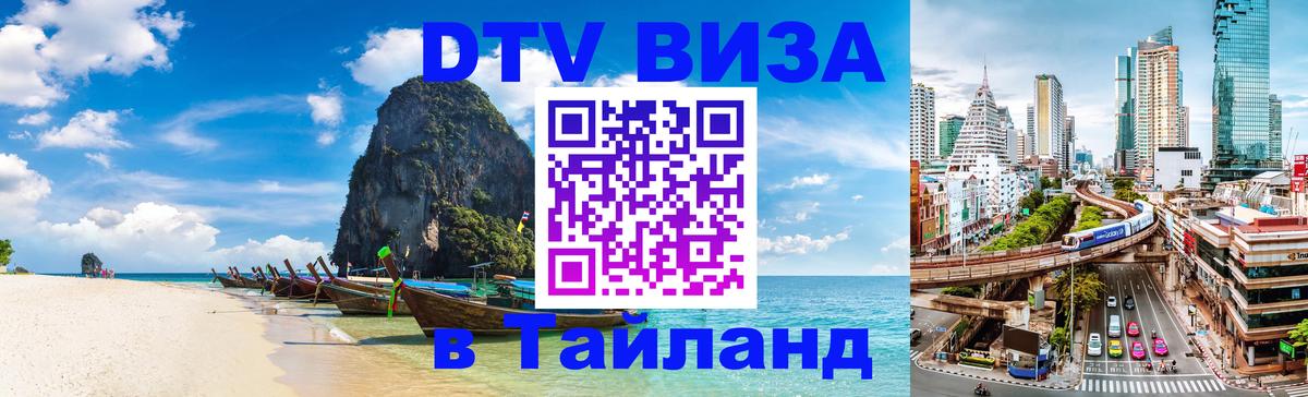 DTV Виза в Тайланд для россиян 