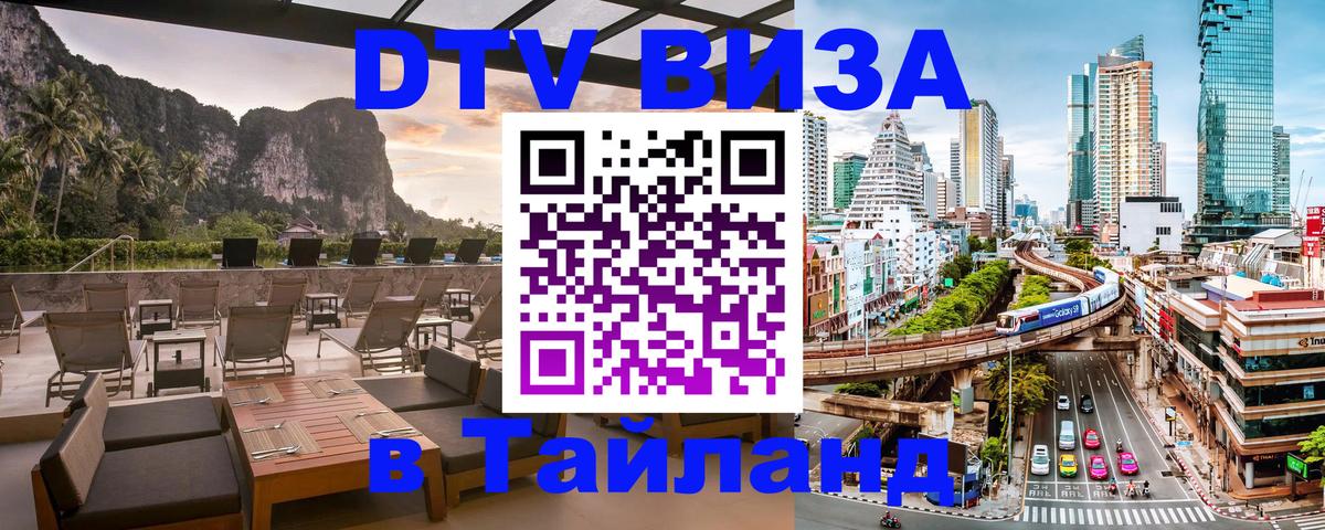 Сколько стоит DTV виза — актуальные цены, оформление даже без документов - Бангкок 